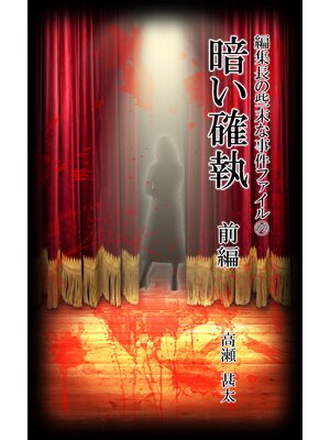cover image of 編集長の些末な事件ファイル９９　暗い確執　前編